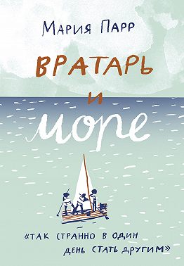 Вратарь и море