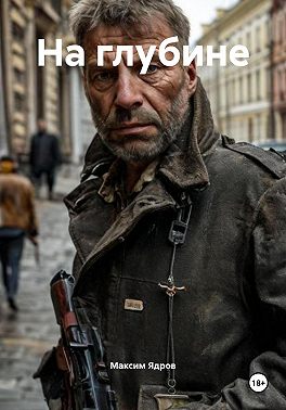 На глубине