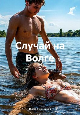 Случай на Волге