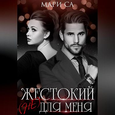 Жестокий (не) для меня