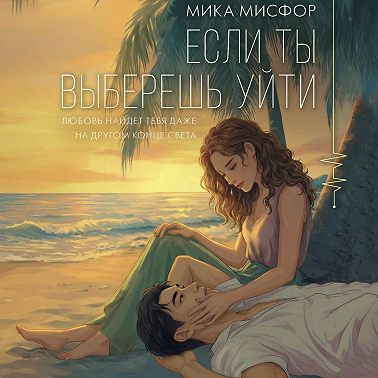 Если ты выберешь уйти
