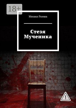 Cтезя Мученика
