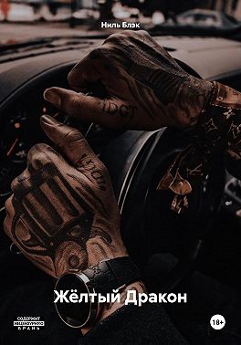 Жёлтый Дракон