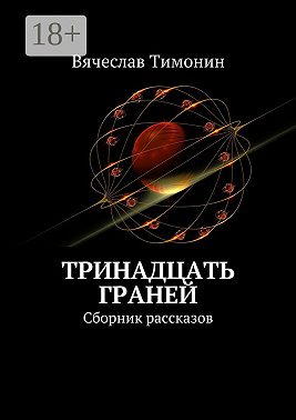 Тринадцать граней. Сборник рассказов