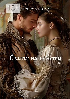 Охота на невесту