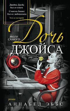 Дочь того самого Джойса