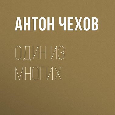 Один из многих