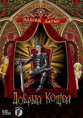 Добрый Кощей