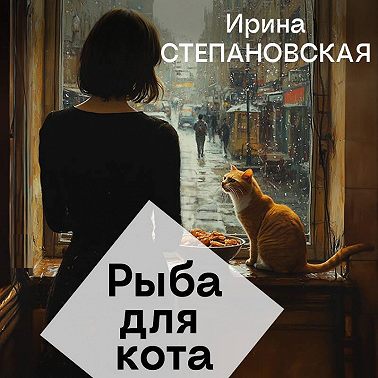 Рыба для кота