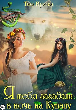 Я тебя загадала в ночь на Купалу