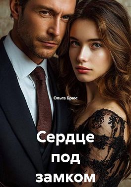 Сердце под замком