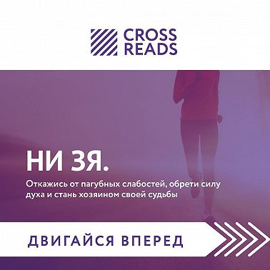 Саммари книги «НИ ЗЯ. Откажись от пагубных слабостей, обрети силу духа и стань хозяином своей судьбы»