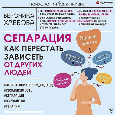 Сепарация. Как перестать зависеть от других людей