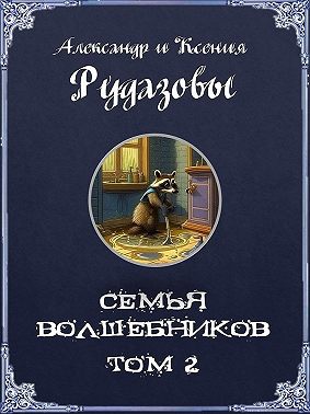 Семья волшебников. Том 2