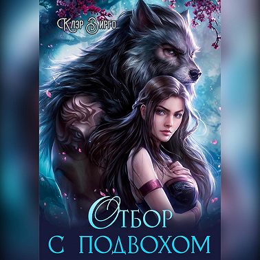 Отбор с подвохом