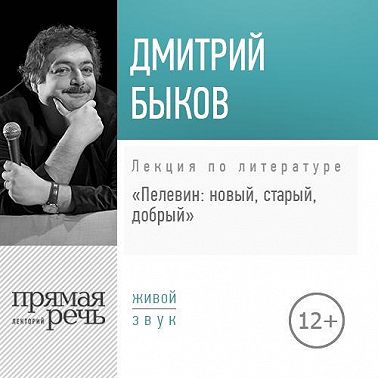 Лекция «Пелевин: новый, старый, добрый»