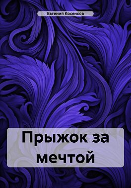 Прыжок за мечтой