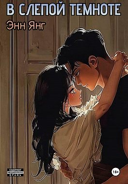 В слепой темноте