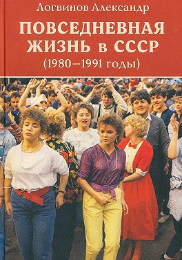 Повседневная жизнь в СССР (1980–1991 годы)