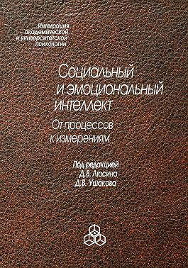 Социальный и эмоциональный интеллект. От процессов к изменениям