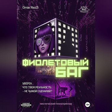 Фиолетовый Баг