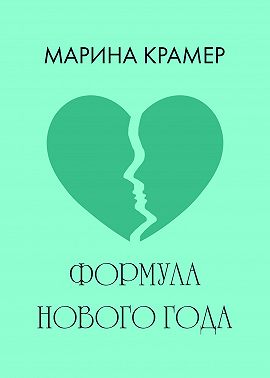 Формула Нового года