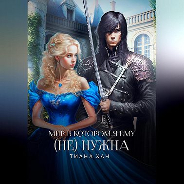 Мир, в котором я ему (не) нужна