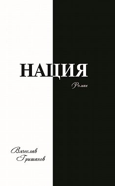 Нация. Плоды искушения. Том первый