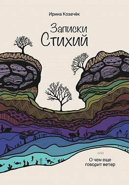 Записки Стихий