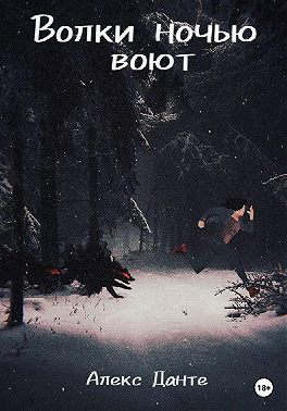 Волки ночью воют