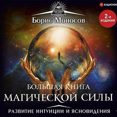 Большая книга магической силы. Развитие интуиции и ясновидения