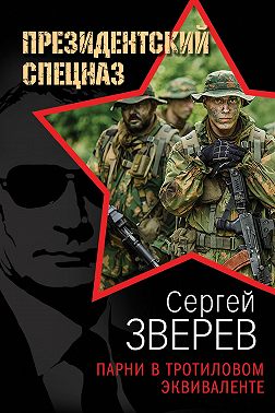 Парни в тротиловом эквиваленте