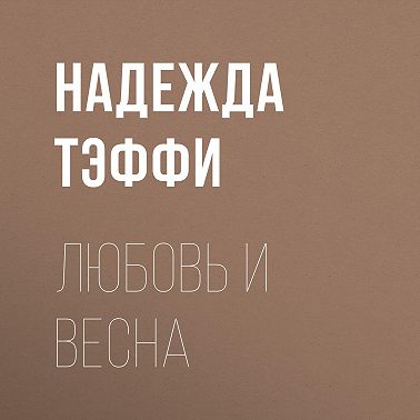 Любовь и весна