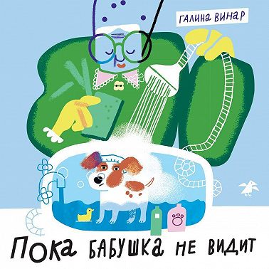 Пока бабушка не видит