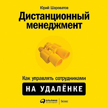 Дистанционный менеджмент