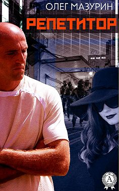РЕПЕТИТОР