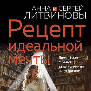 Рецепт идеальной мечты