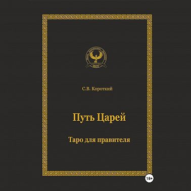 Путь царей. Таро для правителя