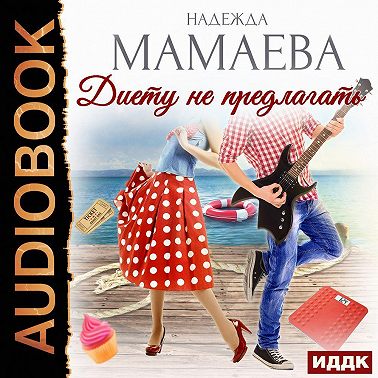 Диету не предлагать