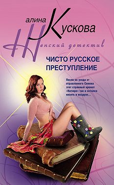 Чисто русское преступление