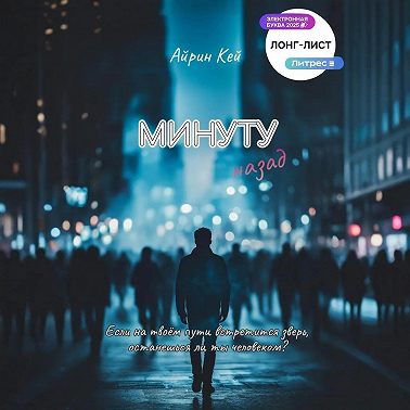 Минуту назад