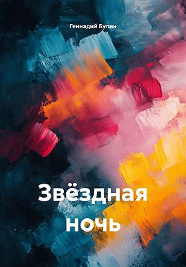 Звёздная ночь