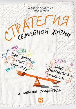 Стратегия семейной жизни. Как реже мыть посуду, чаще заниматься сексом и меньше ссориться