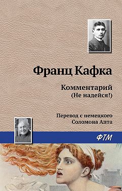 Комментарий (не надейся!)