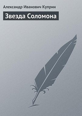 Звезда Соломона