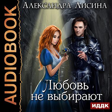 Любовь не выбирают