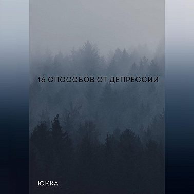 16 способов от депрессии