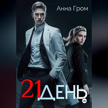 21 день