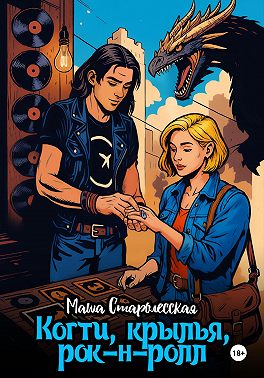 Когти, крылья, рок-н-ролл