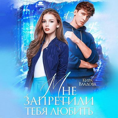 Мне запретили тебя любить